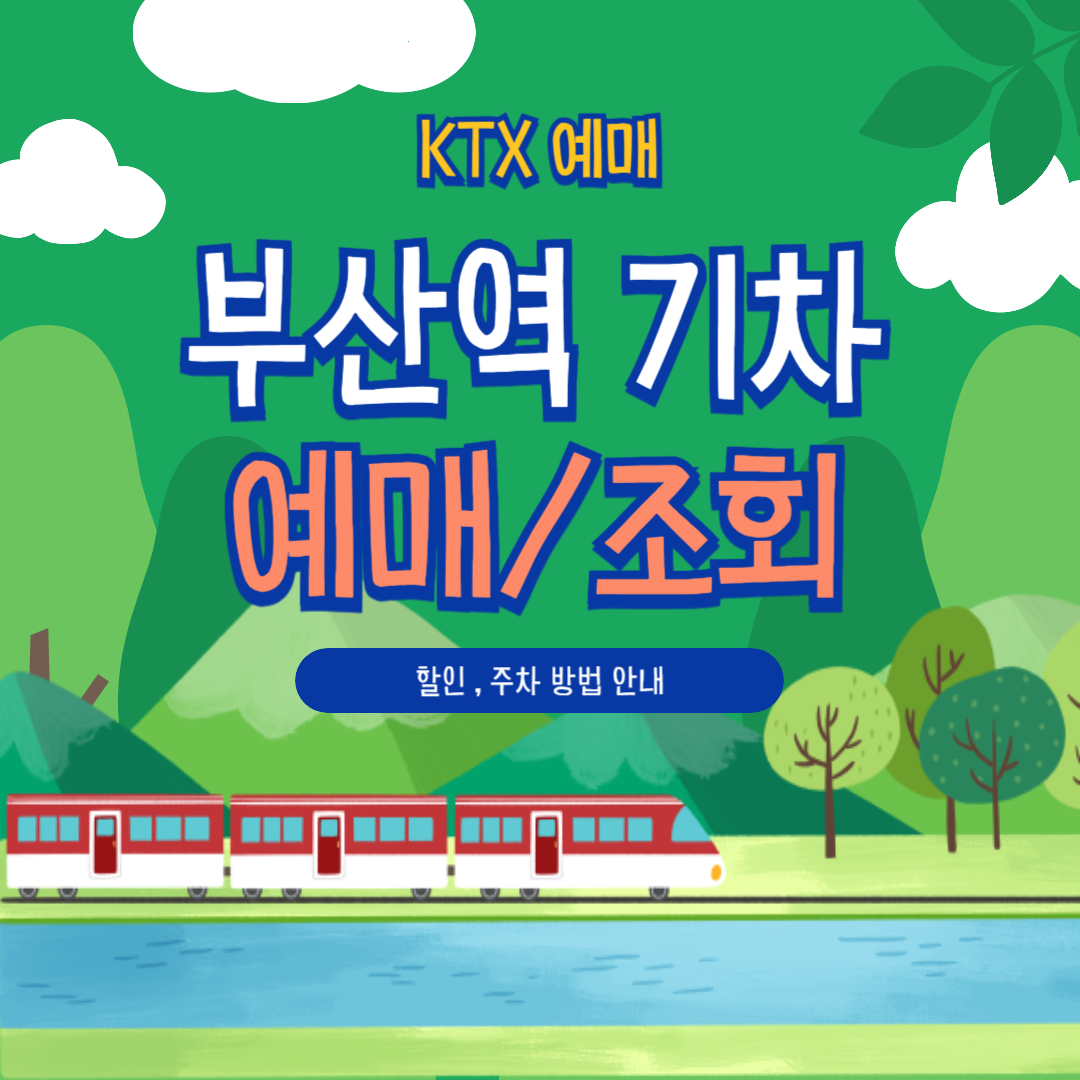 부산역 KTX 예매 안내 할인