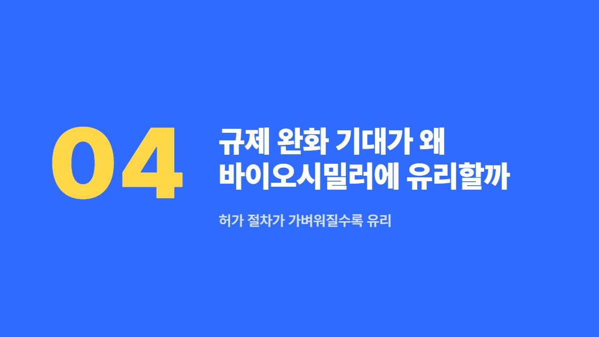 규제 완화 기대가 왜 바이오시밀러에 유리할까 — 허가 절차가 가벼워질수록 유리