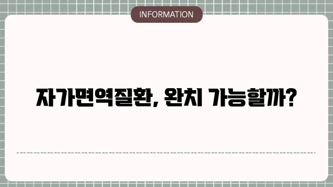 자가면역질환 원인 종류 양성판정받았을때 완치?