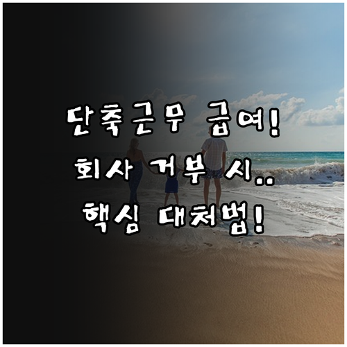 육아기 근로시간 단축 급여 지원과 회..