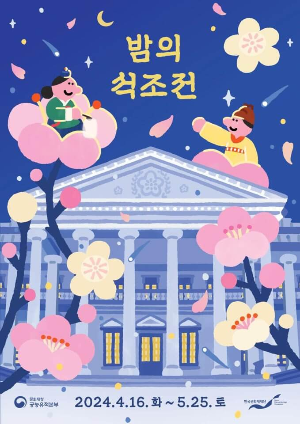밤의석조전