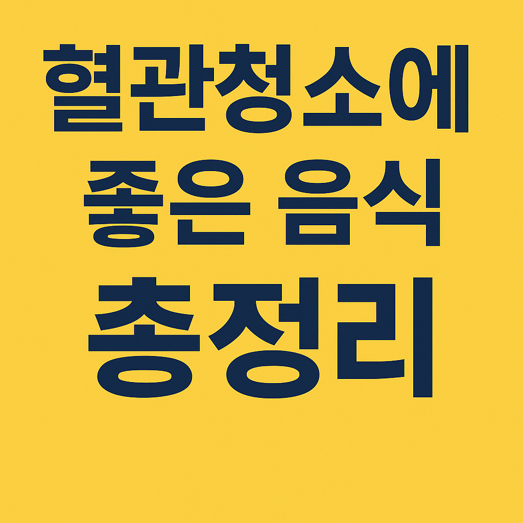 혈관청소에 좋은 음식 총정리