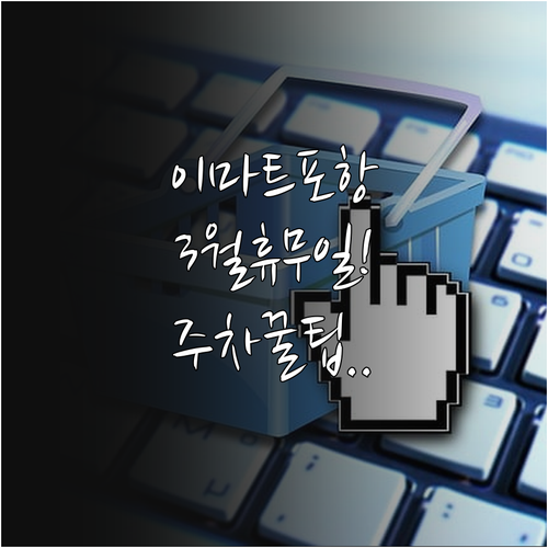 이마트 포항점 2026년 3월 정기 ..