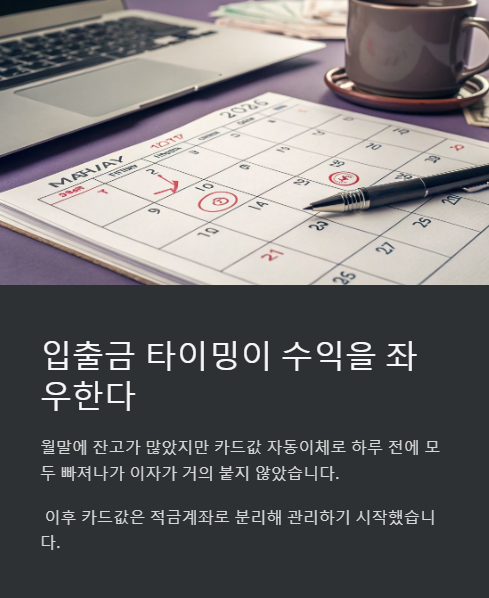 입출금 타이밍이 수익을 좌우한다