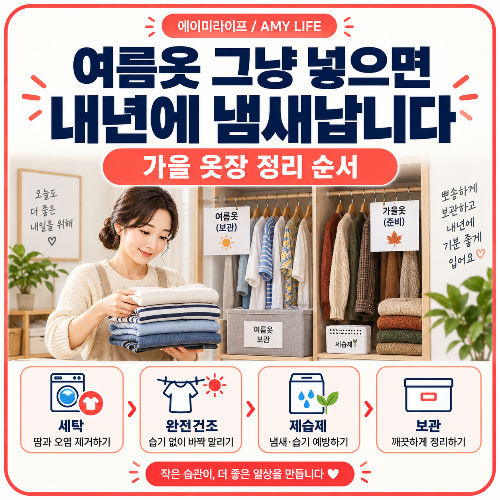 여름옷_보관&middot;가을_옷장_정리
