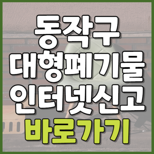 동작구 대형폐기물 인터넷신고