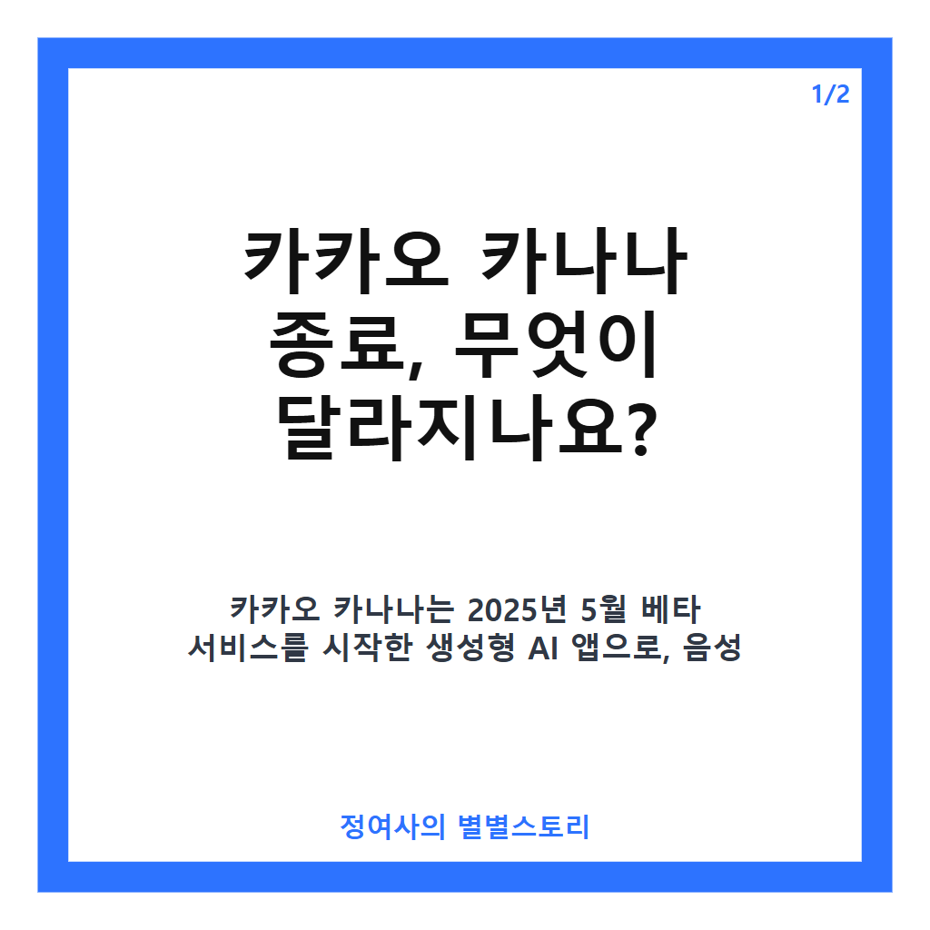 카카오 카나나 종료 안내와 향후 AI 서비스 방향 집중 분석 카드뉴스 1