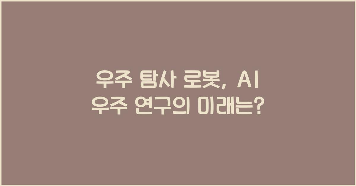 우주 탐사 로봇, AI 우주 연구