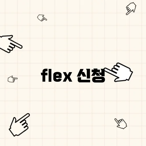 flex 신청