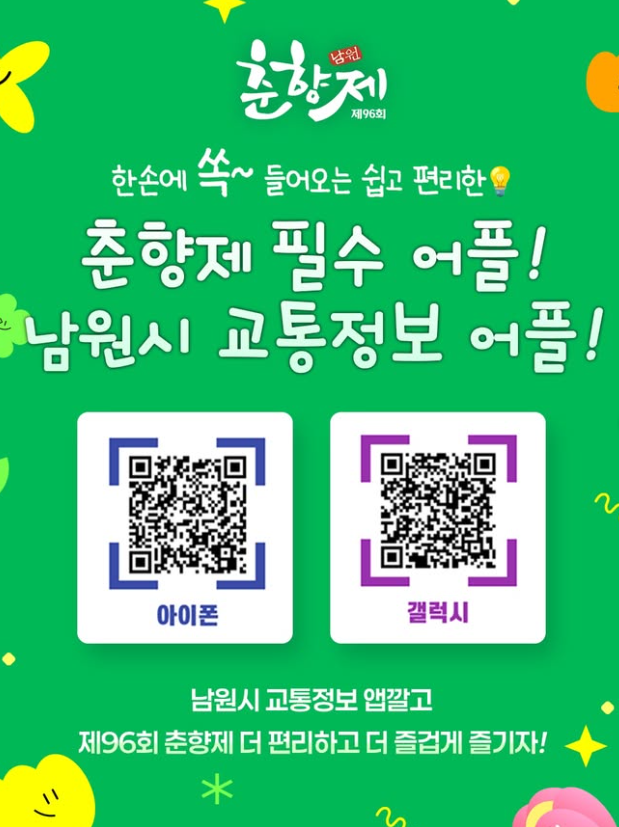 한손에 쏙 들어오는 쉽고 편리한 춘향제 필수 어플!
남원시 교통정보 어플 설치 QR 이미지