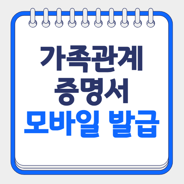 가족관계증명서 모바일 무료 발급, 핸드폰 PDF 저장 방법