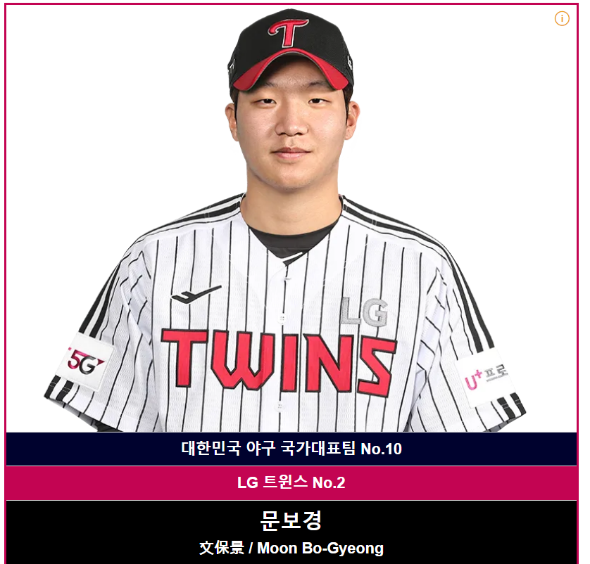 문보경 프로필