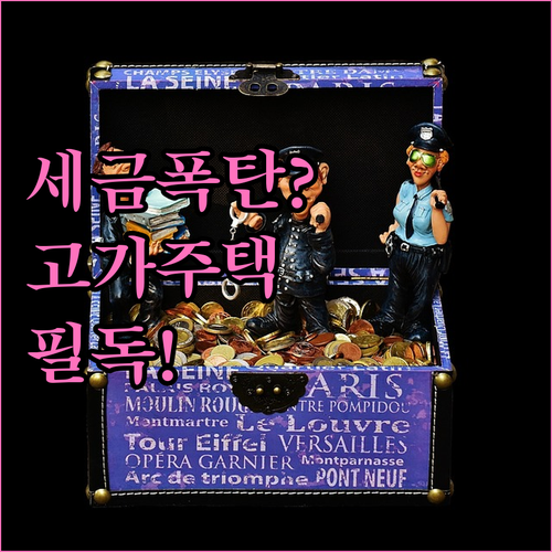 1주택 고가주택 및 3주택 간주임대료..
