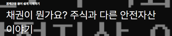 채권이 뭔가요? 주식과 다른 안전자산 이야기