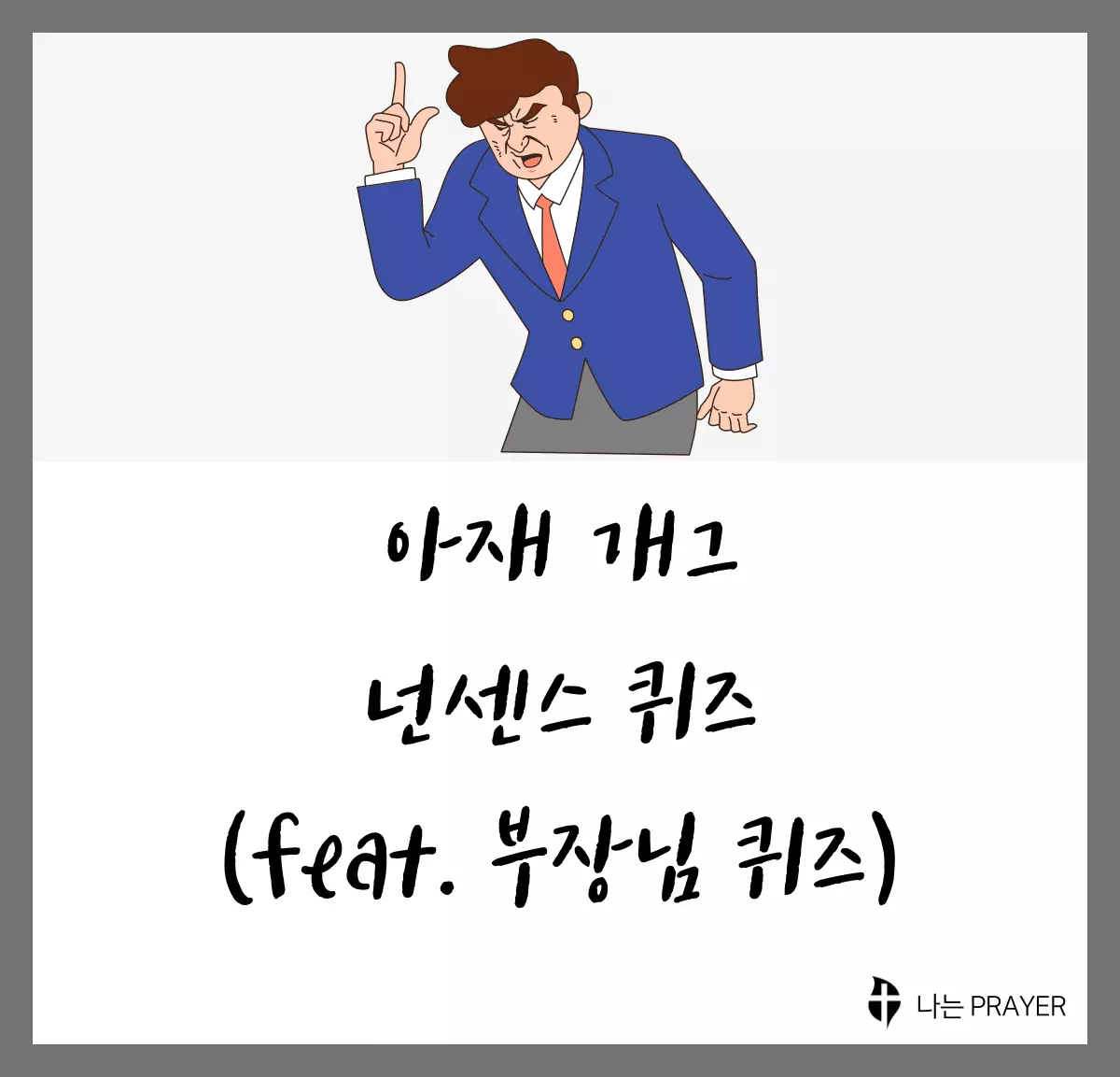아재-개그