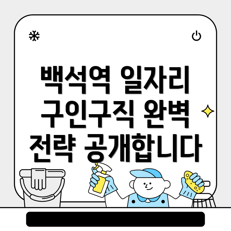 백석역 일자리 홈페이지