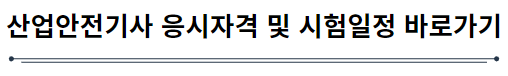 산업안전기사