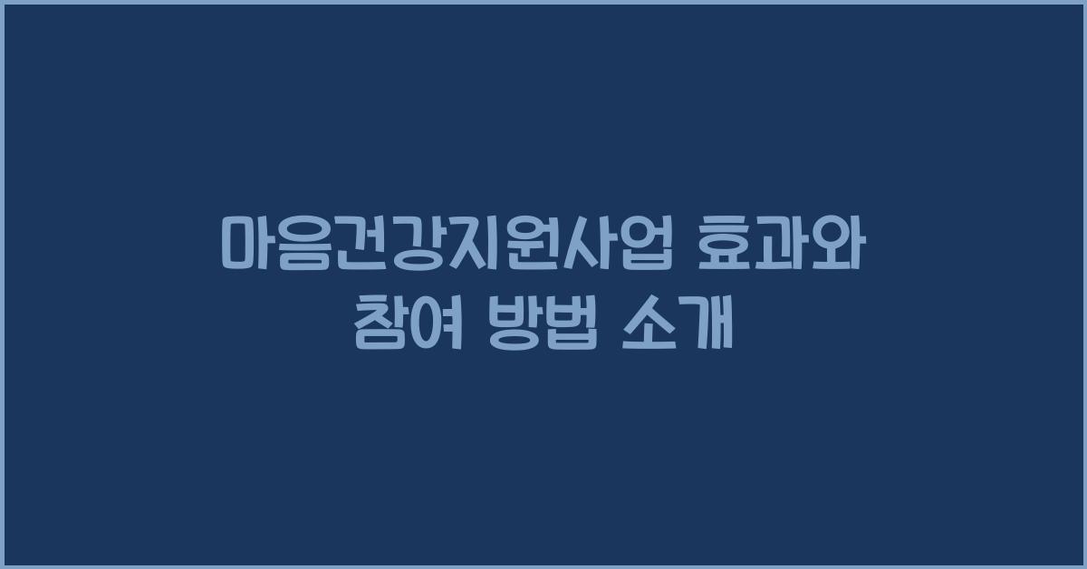 마음건강지원사업