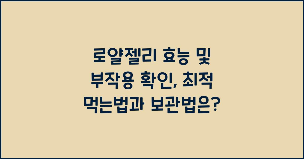 로얄젤리 효능