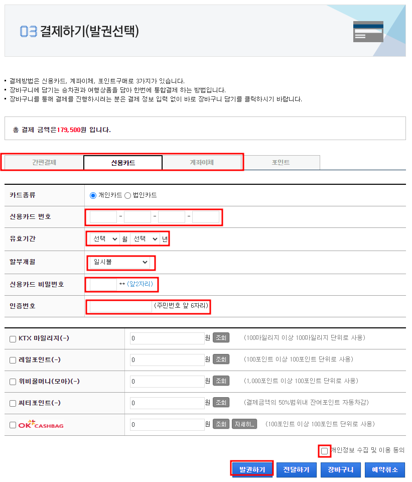 코레일 홈페이지에서 기차 예매