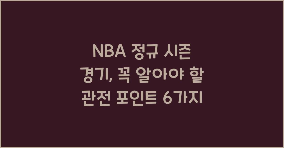 NBA 정규 시즌 경기