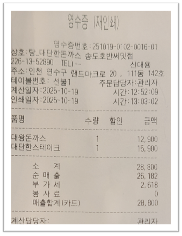 친구와 함께 먹은 대왕돈까스와 대단한스테이크 영수증