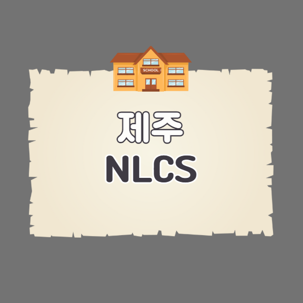 IBDP학교 제주 NLCS