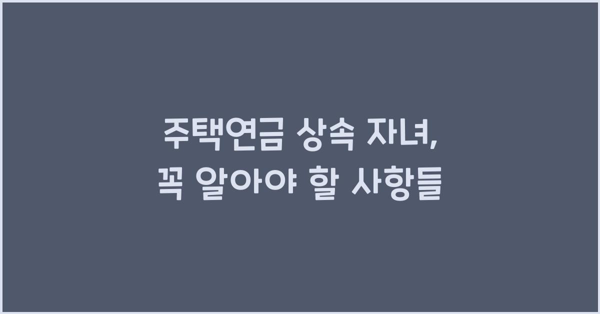 주택연금 상속 자녀