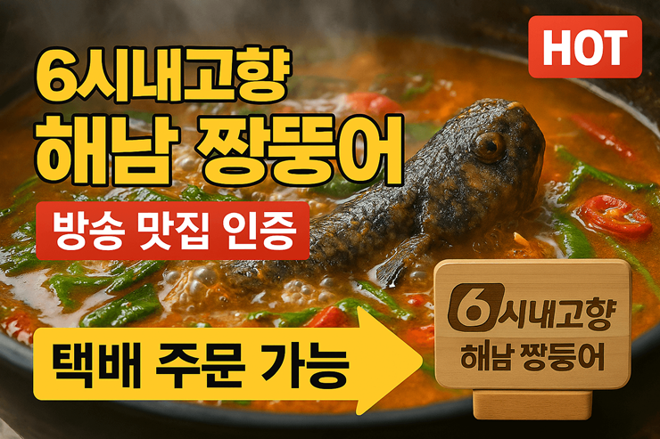 6시내고향 해남 짱뚱어 썸네일