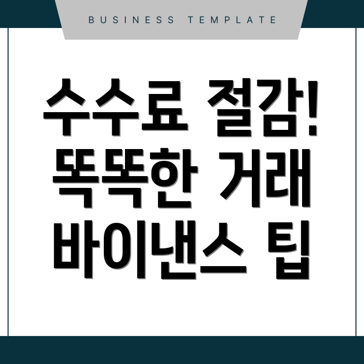 바이낸스 수수료 할인