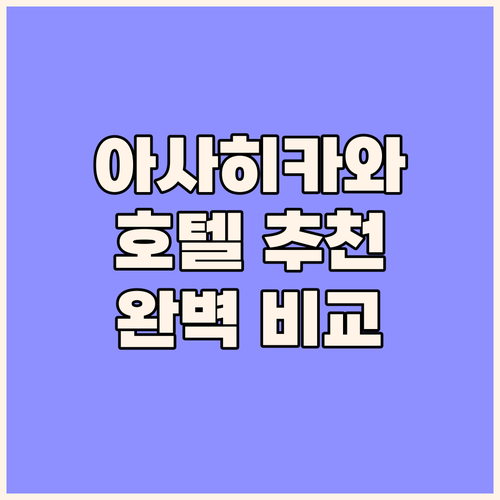 아사히카와 호텔 고민 끝 위치, 조식..