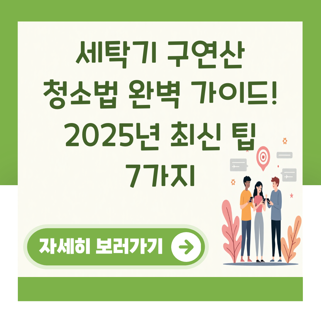 세탁기 구연산 청소법 완벽 가이드! 2025년 최신 팁 7가지 대표 이미지