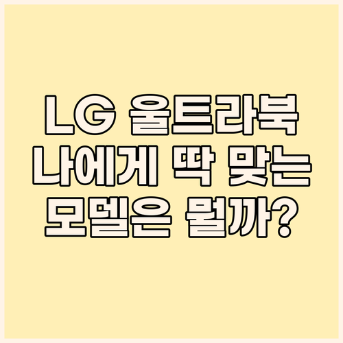 LG 울트라북, 나에게 딱 맞는 모델..