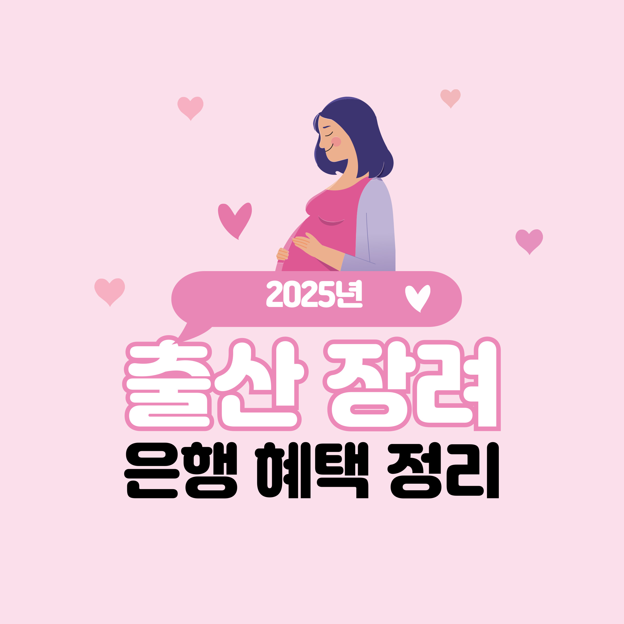 2025년 출산 장려 은행 혜택 총정리