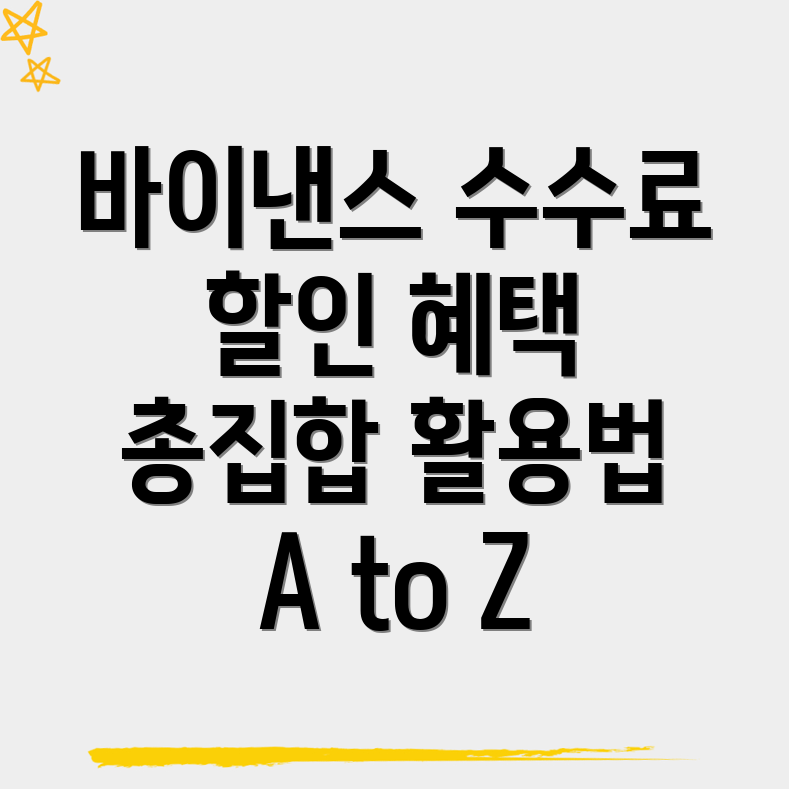 바이낸스 수수료 할인