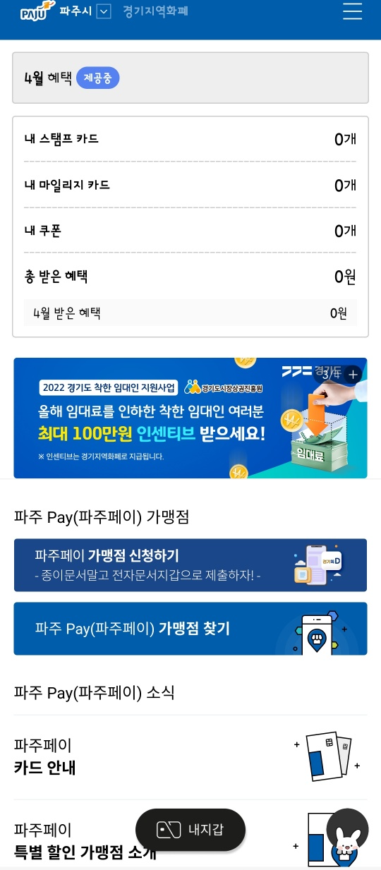 파주시 사용처 가맹점 어플에서 찾기