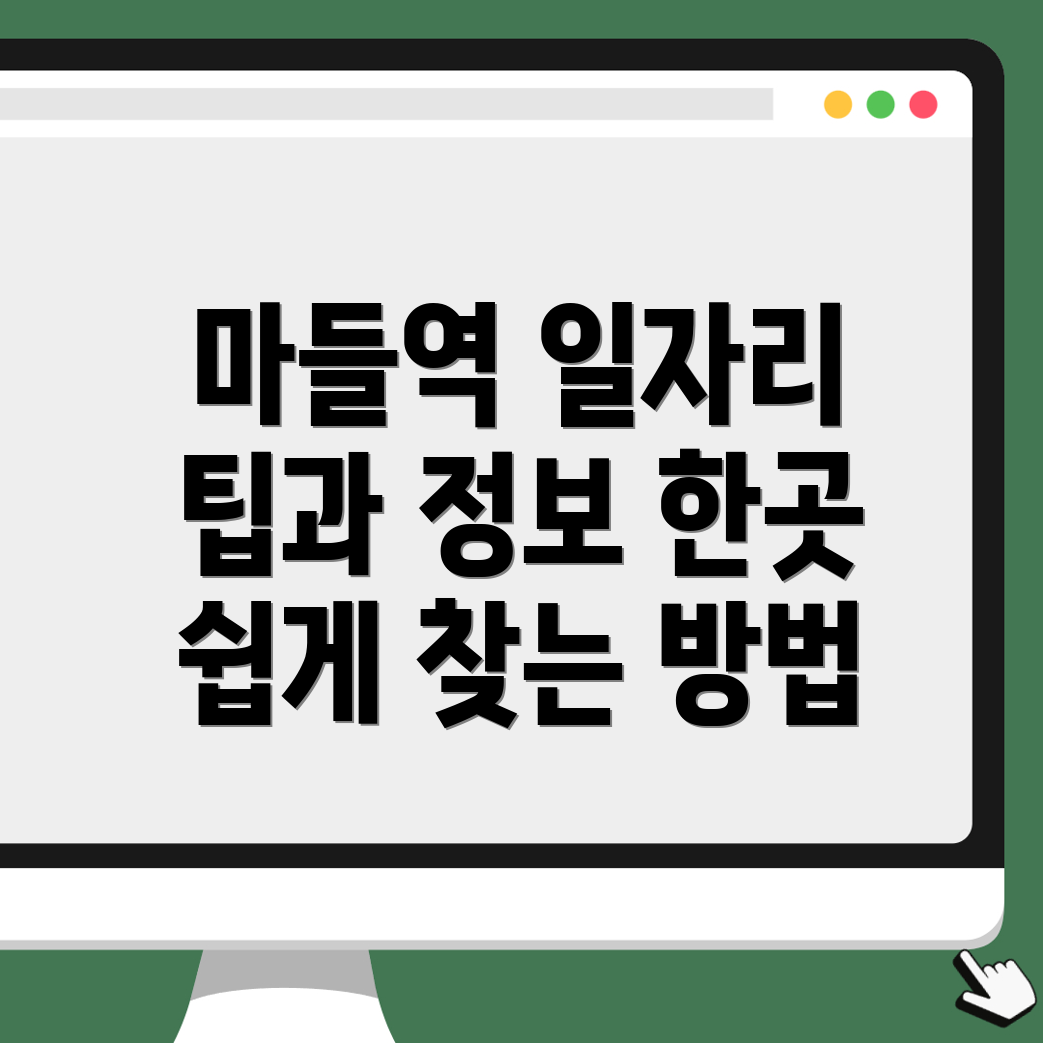 마들역 일자리