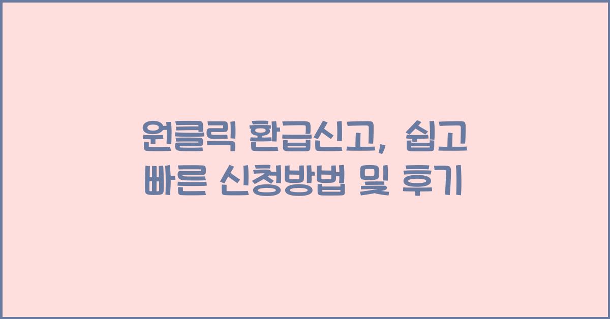 원클릭 환급신고