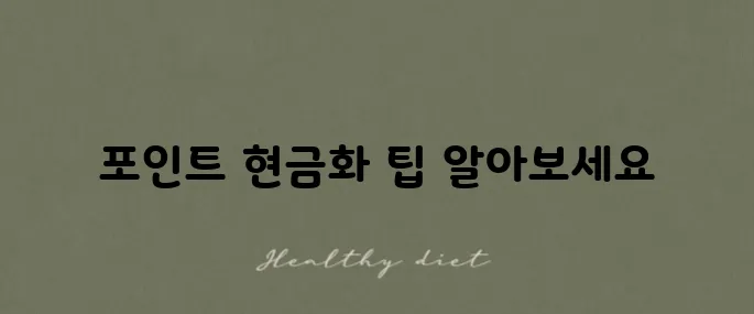카드 포인트 통합조회 후 현금화하는 방법!