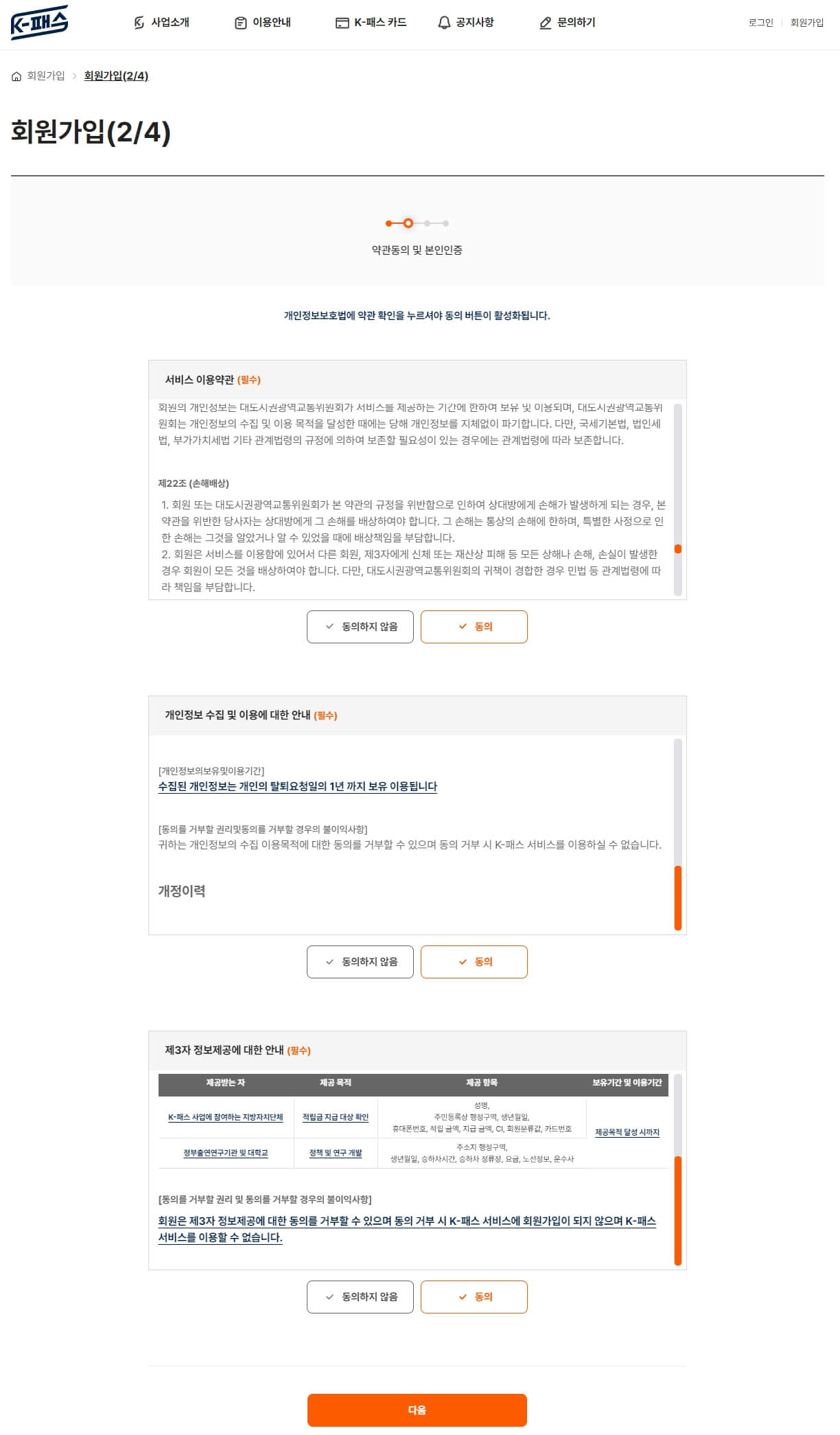 K pass 회원가입 개인정보동의