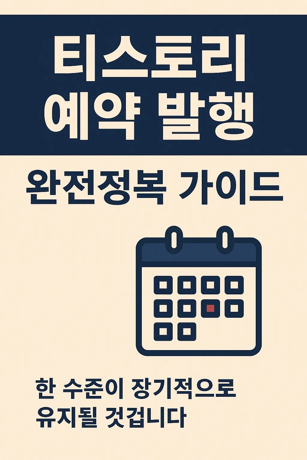 티스토리 예약 발행 완전정복 가이드