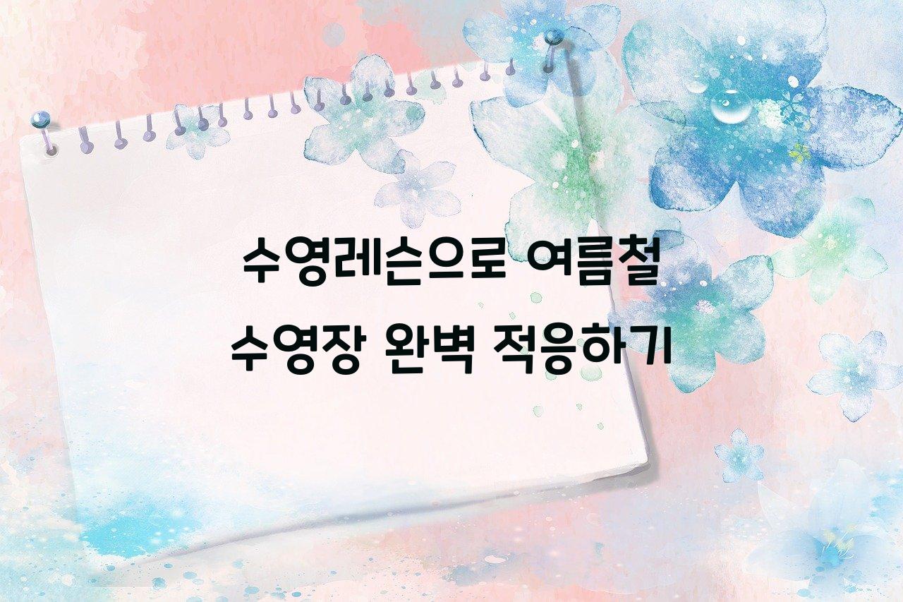 수영레슨