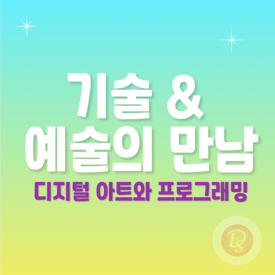 기술과 예술의 만남_디지털 아트와 프로그래밍