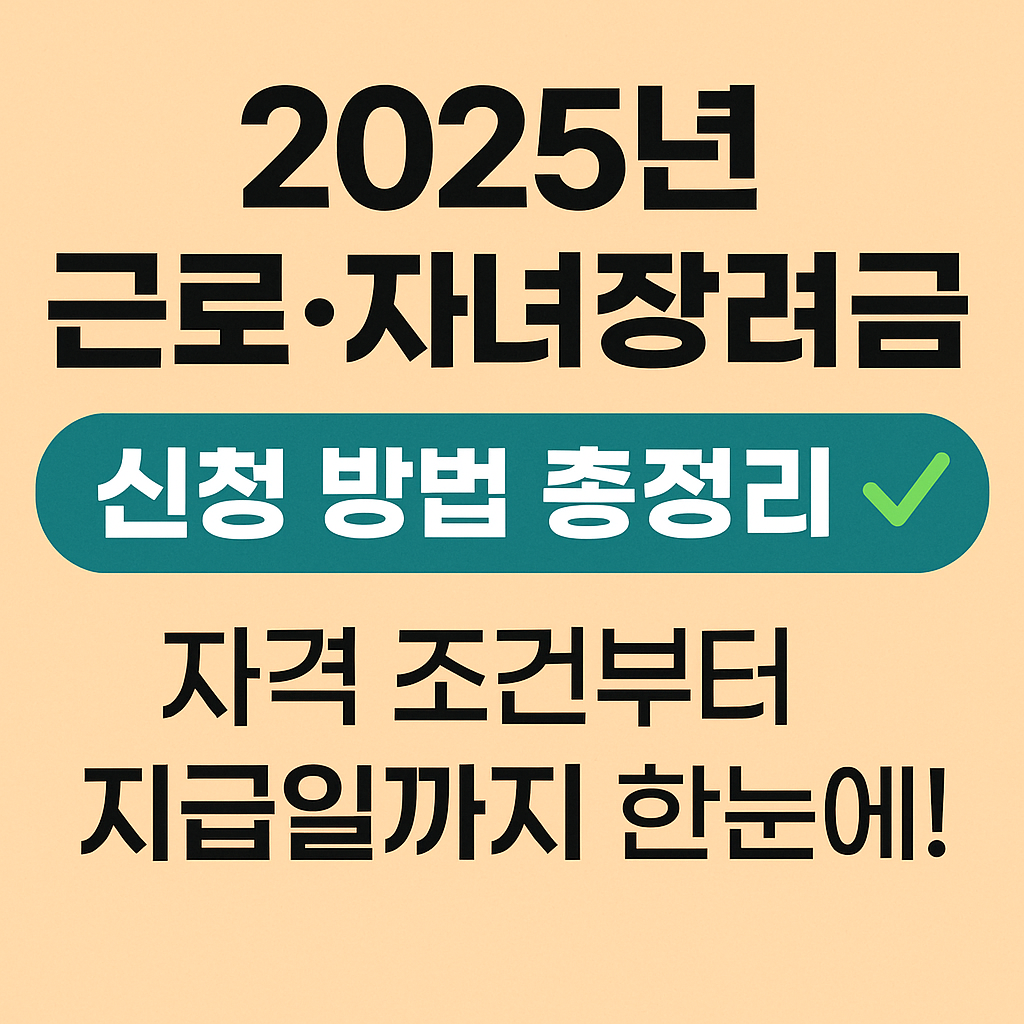 근로자녀장려금