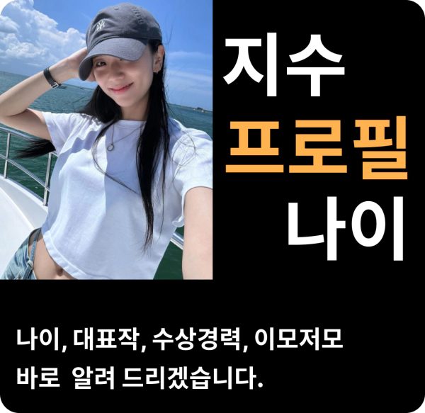 지수 나이 프로필 블랙핑크