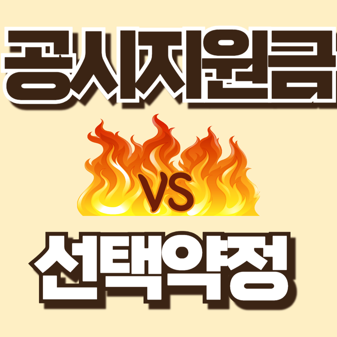 공시지원금 vs 선택약정 완벽 비교 분석