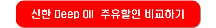 신한카드-Deep-oil-링크-이미지