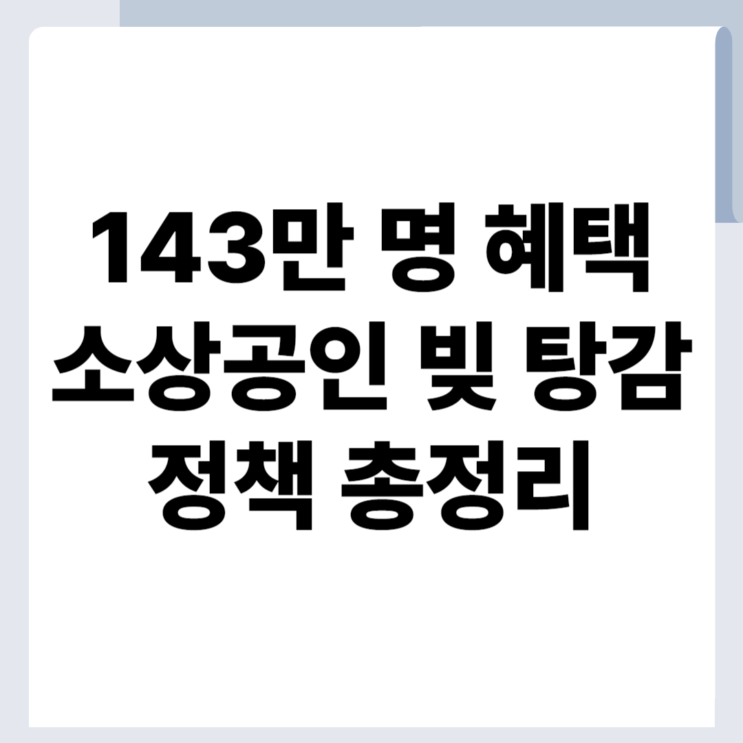 소상공인 빚 탕감 정책 총정리 썸네일 이미지