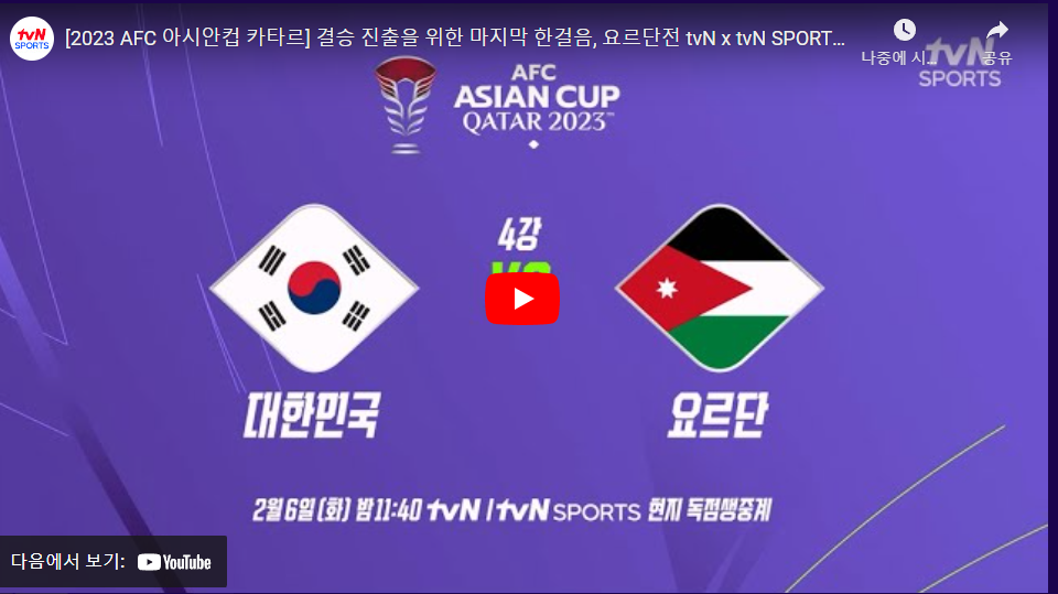 아시안컵 한국 요르단 4강 축구 중계 보는 곳