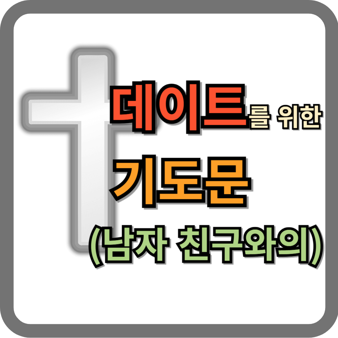 남자 친구와 데이트를 위한 기도문
